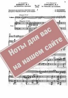 Шостакович скрипка ноты