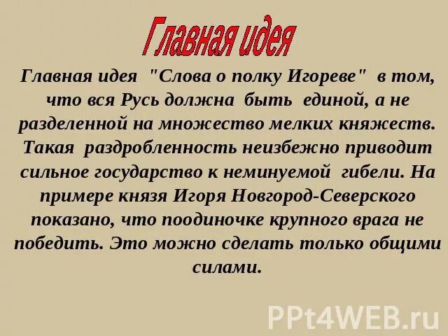 В чем состоит главная идея этого произведения. Главная мысль слово о полку Игореве. Главная идея слова о полку Игореве. Основная идея слова о полку Игореве. Идея слова о полку Игореве кратко.