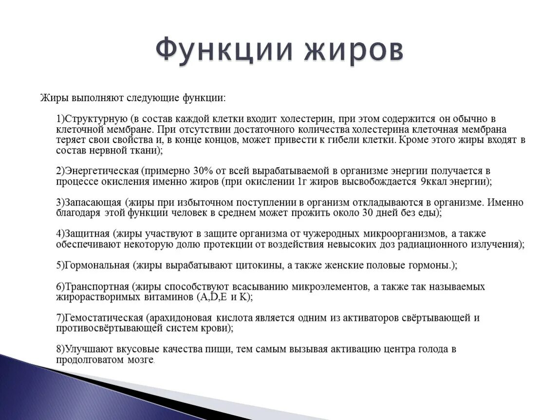 Функции жиров в питании. Функции жиров в организме человека кратко. Функции жиров в организме человека биология. Биологические функции жиров и их характеристики.