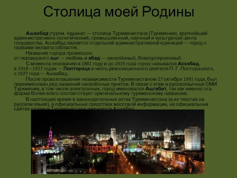 Столица Ашхабад презентация. Презентация города Туркменистана. Сочинение мой любимый город Ашхабад. Сочинение на тему мой любимый город Ашхабад.