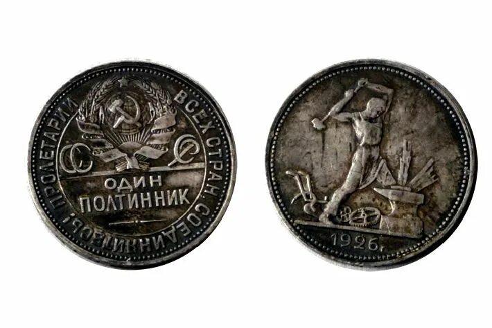 Серебряный полтинник 1926. Монета полтинник 1926. Один полтинник 1926 серебро. Монеты полтинники 1926г. Стоимость серебряного полтинника