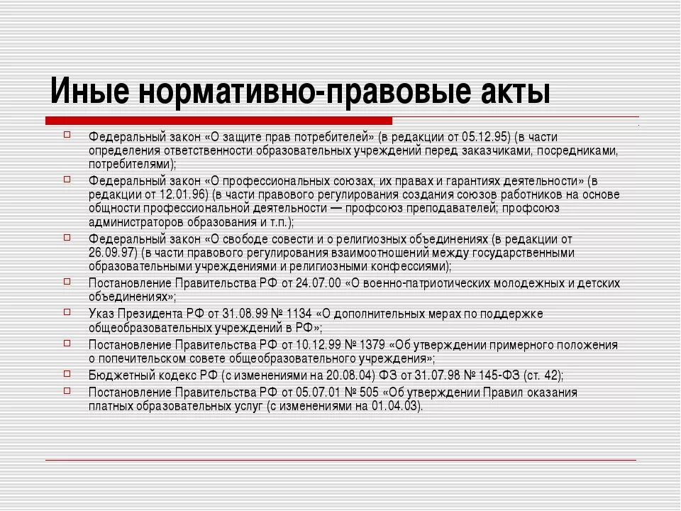 Нормативно-правовой акт. Другие правовые акты. Иные правовые акты это. Законодательство и нормативные акты.