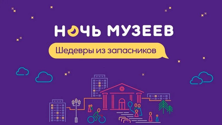 Ночь музеев ночь музеев. Ночь в музее акция. Музейная ночь динамика. Ночь в музее. Музейная ночь динамика.