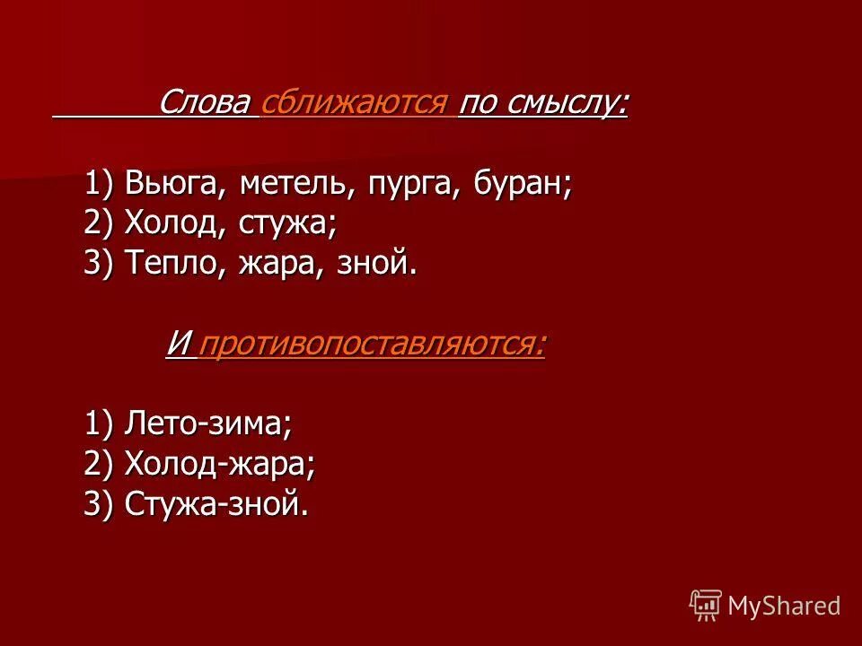 Можно похожие слова. Слова похожие по смыслу. Глагол к слову вьюга. Слова к слову метель. Глаголы к слову Пурга.