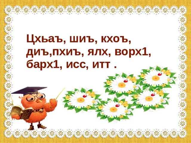 Чаккхе 3 класс конспект урока. Чаккхе 3 класс конспект урока