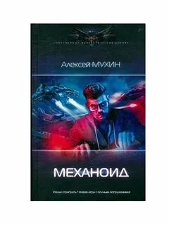 Книга механоид