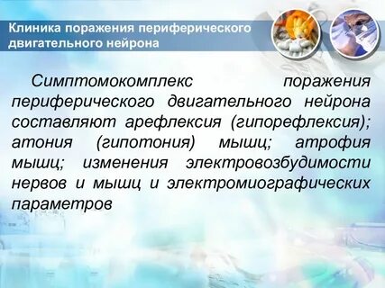 Поражения центрального двигательного нейрона