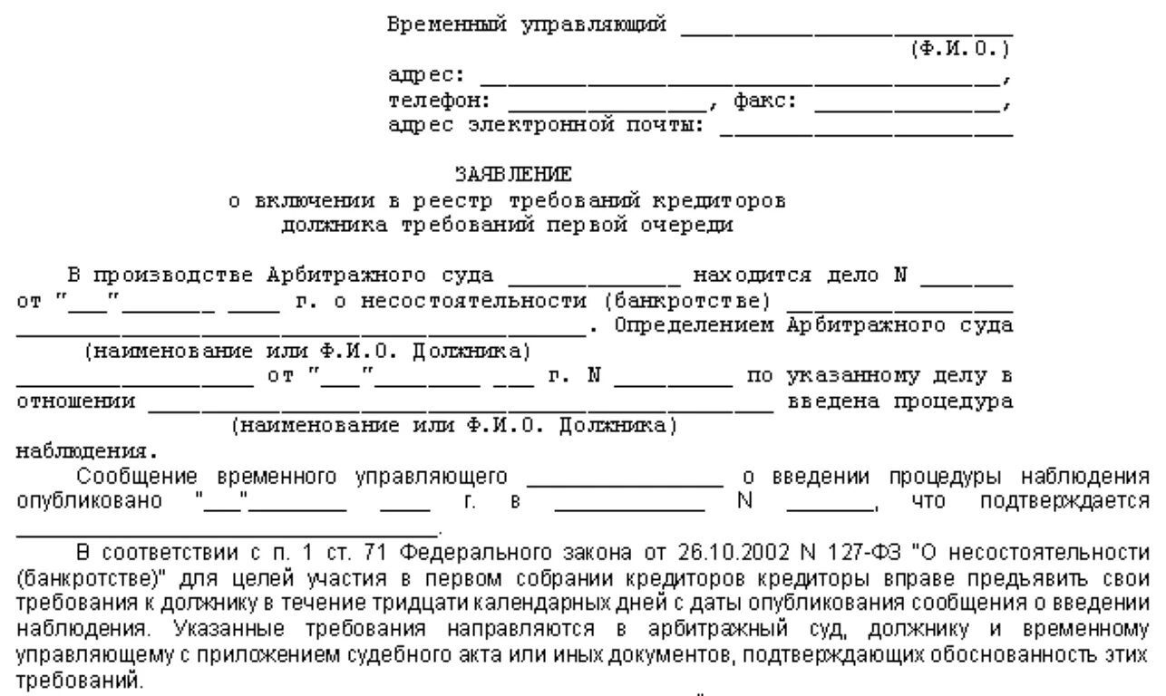 Размер вознаграждения временного управляющего. Образец заявления о включении в реестр требований кредиторов. Заявление о включении в реестр требований кредиторов должника. Образец заявления о включении в реестр кредиторов физического лица. Заявление за реестр требований кредиторов образец.