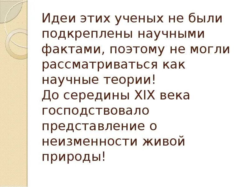 Теория неизменности. Кратко идея о неизменности видов. Неизменность теория картинки. Чем можно объяснять господство метафизических взглядов учёных 18 века.