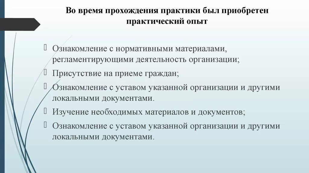 Время прохождения процесса. За время прохождения практики мною приобретен практический опыт:. Приобрела практический опыт. Приобрёл практический опыт за время прохождения практики. Приобрела практический опыт на практике.