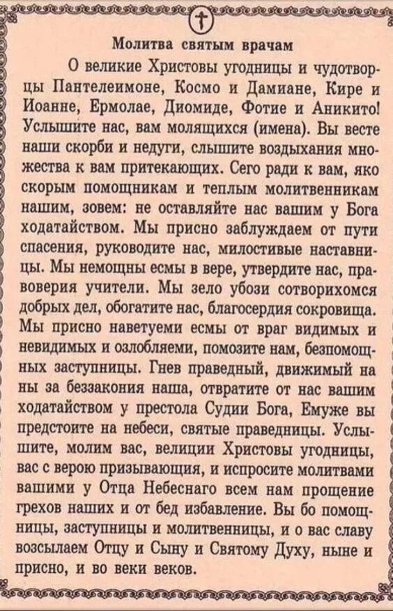 Молитва по соглашению о здравии болящего. Молитва косме и дамиану. молитва косьме и дамиану. молитвы святым врачам. молитва святым врачам об исцелении.