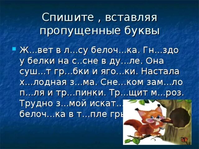 Карточки с пропущенными буквами. Вставь пропущенные буквы. Вставьте пропущенные буквы в слова. Вставь пропущенные буквы в тексте. Спиши добавляя нужные