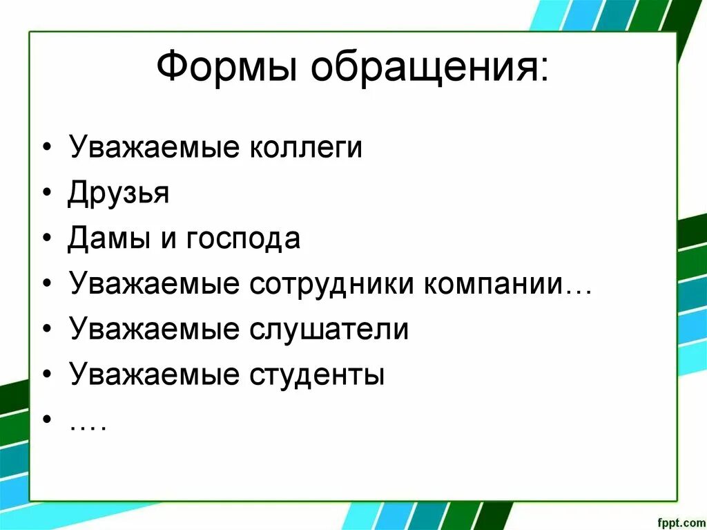 Формы обращения. Формы обращения виды. Виды обращений. Обращение виды обращений.