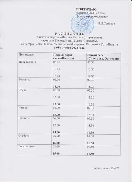 Паром кабель Усть Цильма 2023. Расписание парома кабель Усть-Цильма. АГРОПРОМСЕРВИС Усть-Цильма расписание парома. Расписание парома на кабеле. Расписание автобусов усть катав