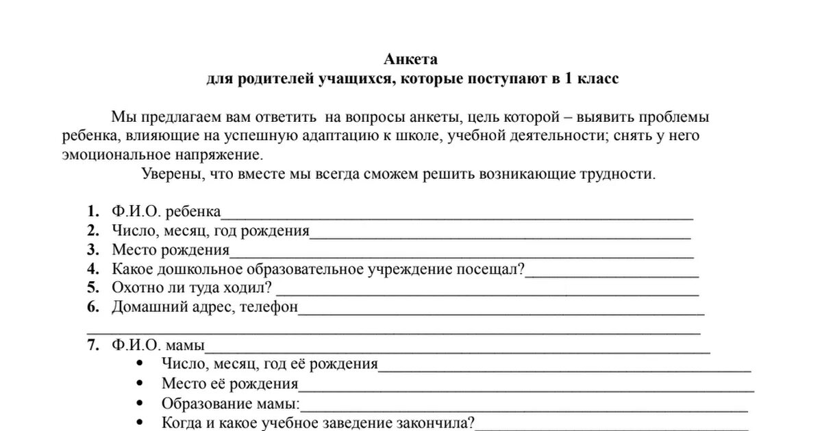 Анкетирование ребенка в школе. Анкета для родителей в детском саду. Анкета для родителей на собрании в детском саду. Анкеты для родителей в школе 1 класс. Анкета опрос для родителей.