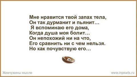 Чувствую твой запах тела