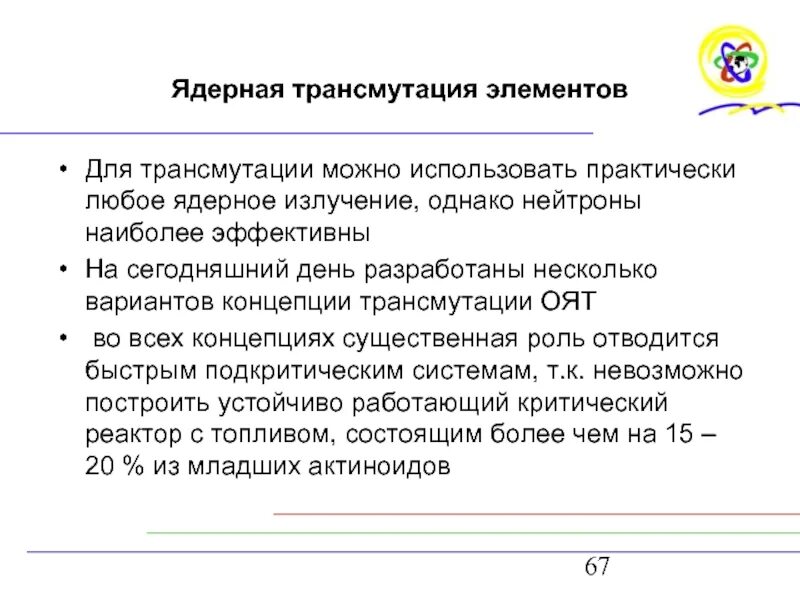 Ядерная трансмутация. Трансмутация РАО. Трансмутация ядерных отходов. Понятие трансмутации.