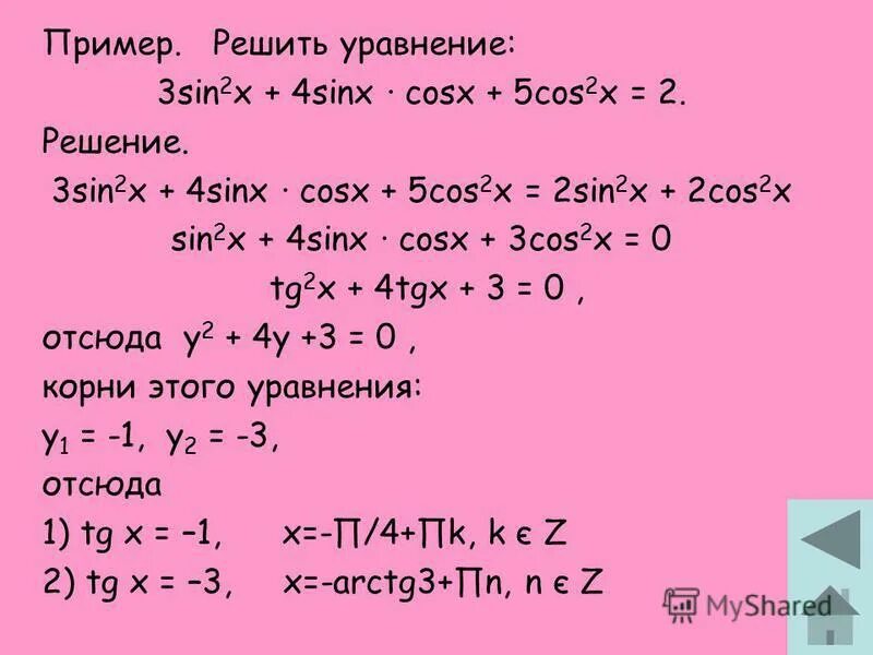 Решите уравнение 2sin2x cos x. Решить уравнение cos 2x- sin 5 x=0. Решение уравнения cos 3x. Решение уравнений cos^2x=sin^2x. Решите уравнение sin - √2x=-sinx.