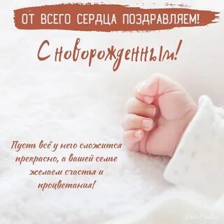 Фото поздравления с рождением