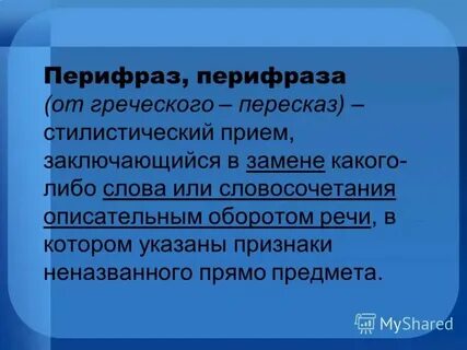 Белое золото перифраза