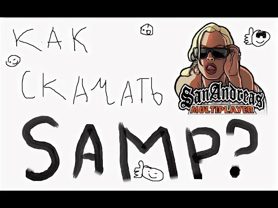 Самп ответы