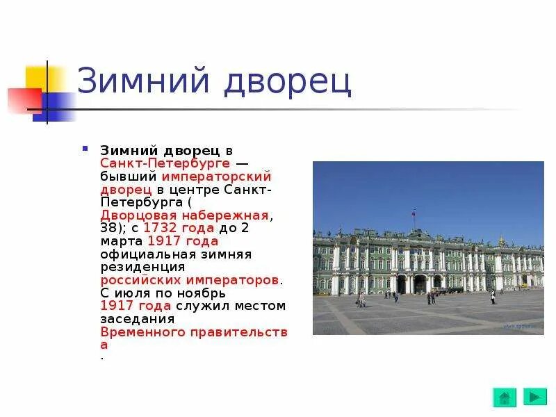 Зимний дворец 2 класс. Зимний дворец Санкт-Петербург описание 2 класс. Зимний дворец Санкт-Петербург доклад 2 класс окружающий мир. Сообщение о зимнем Дворце в Санкт-Петербурге 2 класс окружающий мир. План о достопримечательности Санкт-Петербурга зимний дворец.