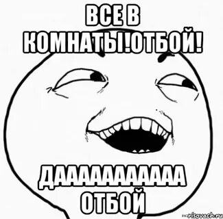 Все отбой