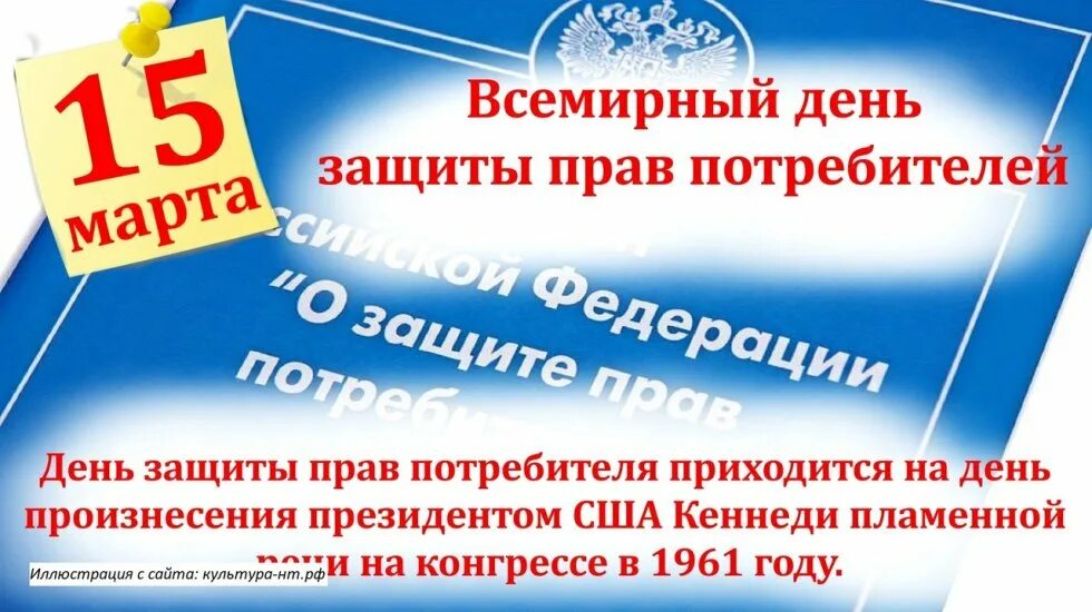 День потребителя 2024 девиз. День защиты прав потребителей. Всемирный день прав потребителей. Всемирный день ЗПП.