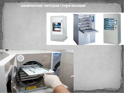Химический метод стерилизации