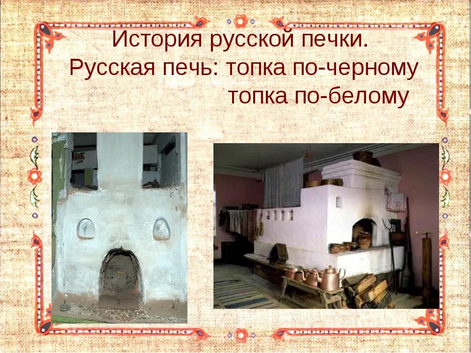 Русская печь. Историческая печка. Рассказ о русской печи. История русской печки. Про русскую печь