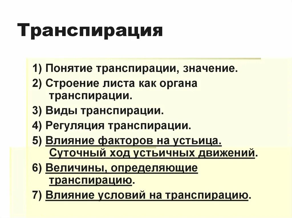 Функции транспирации. Виды транспирации. Виды транспирации у растений. Транспирация и ее виды. Регуляция транспирации.