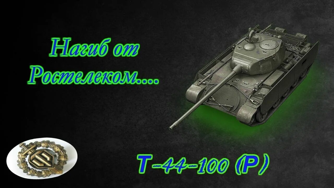 Ростелеком world of tanks. Т44-100 Ростелеком. Т44 танк. Т 44 пушка 100мм лб1. Т44 зоны пробития.