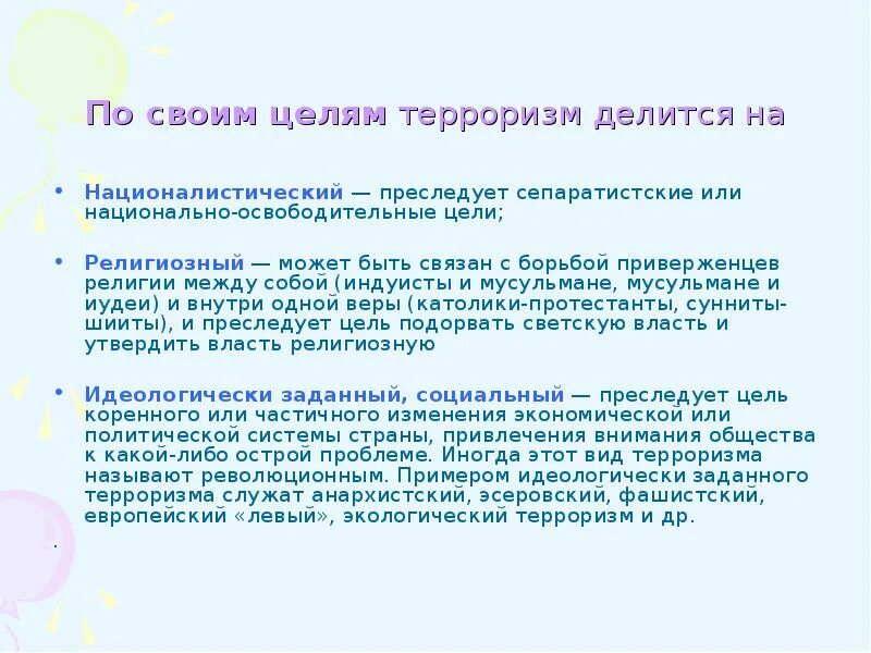 Цели задачи и средства терроризма. По своим целям терроризм делится на. Терроризм по целям. Террористическая деятельность цели террористических актов. Цели террористических актов.