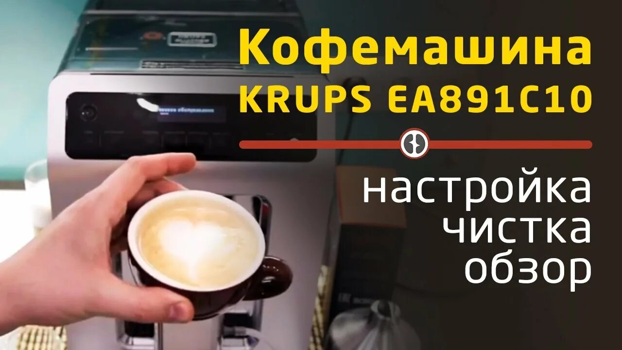 Кофемашина Krups ea891c10. Кофемашина Krups 891. Krups ea891c evidence. Кофемашина Крупс чистка.