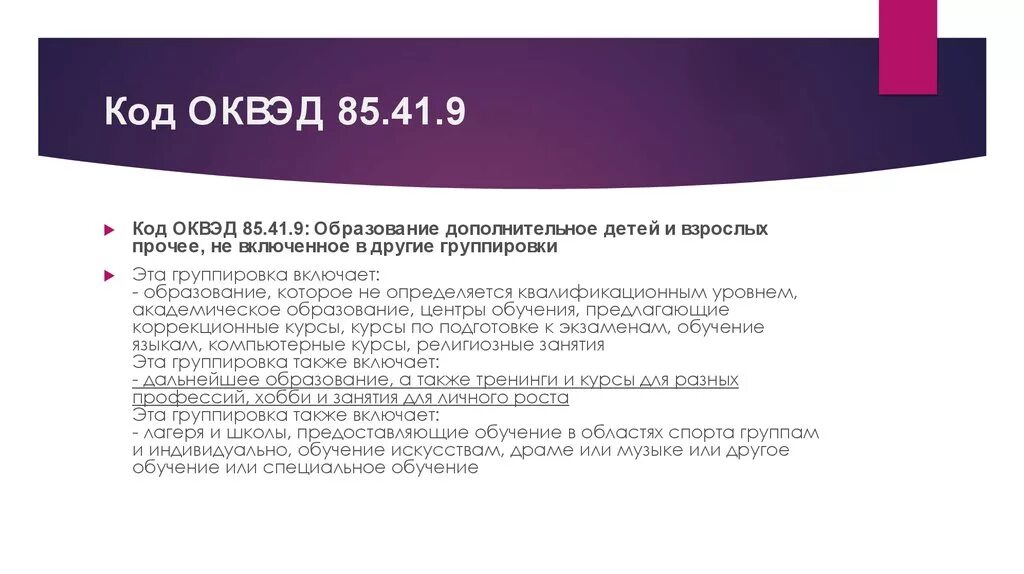 85.41 9 расшифровка. ОКВЭД дополнительное образование. ОКВЭД дополнительное образование детей. ОКВЭД для вайлдберриз. ОКВЭД доп образование детей и взрослых.