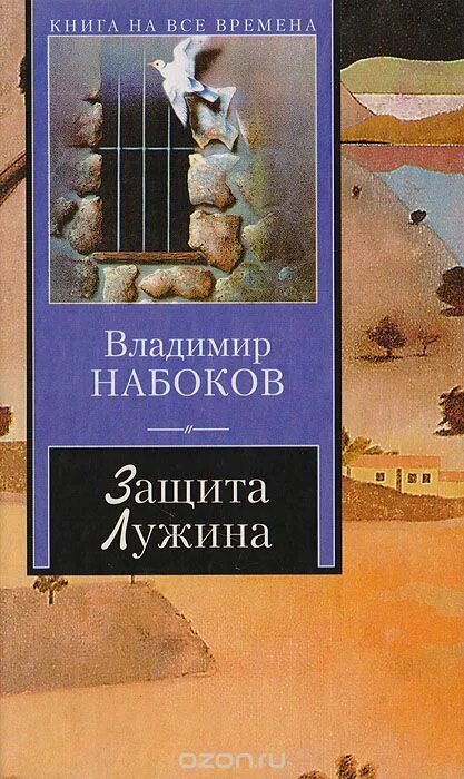 Набоков книга защита лужина. Защита Лужина книга.