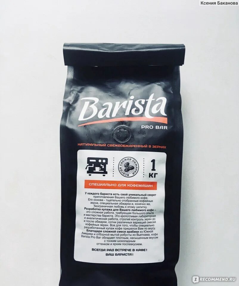 Кофе бариста песня. Кофе Barista Pro Bar. Кофе в зернах Barista Pro Bar. Кофе в зернах "Barista" Pro Bar 1000гр. Barista кофе в зернах Pro Bar 1 кг.