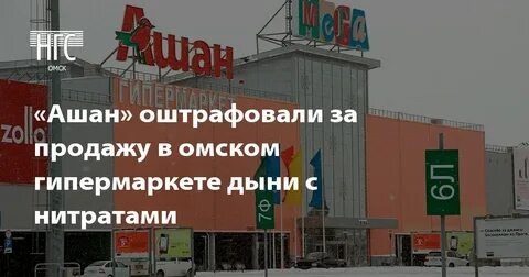 Ашан омск