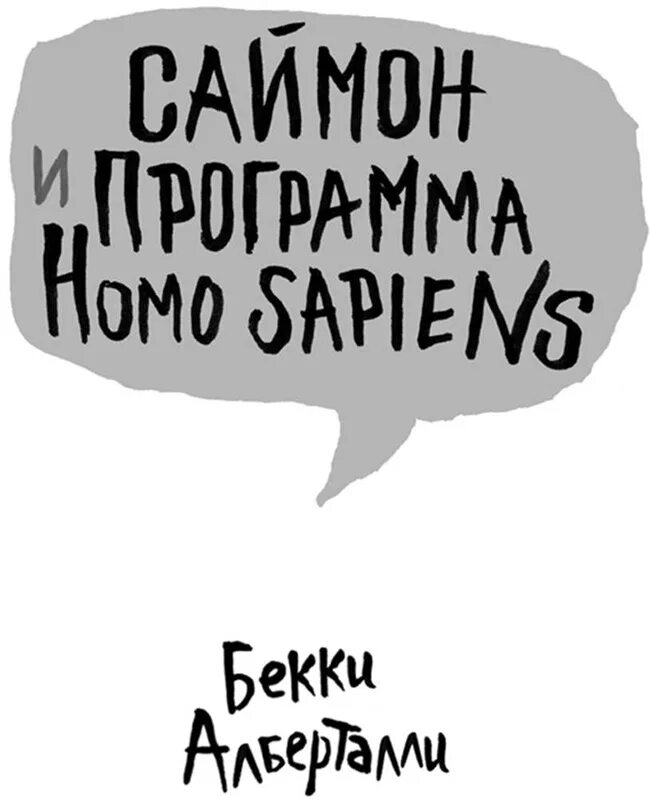 Программа homo. Бекки альберталли саймон и программа homo sapiens. Popcorn books саймон и программа homo sapiens. Саймон и программа homo sapiens. Программа homo.