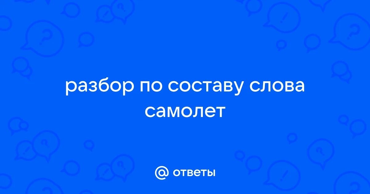 Разобрать слово по составу рассказчики. Разбор слова улетают. Состав слова самолетом. Разбери слово по составу рассказчик. Состав слова.