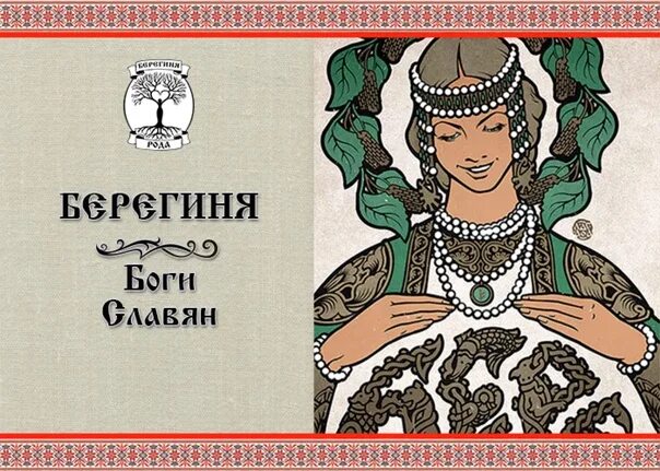 Берегиня жуковский. Берегиня ермак. суркова о. &quot;берегиня&quot;. берегиня бондаренко. корнилова мария сергеевна берегиня.