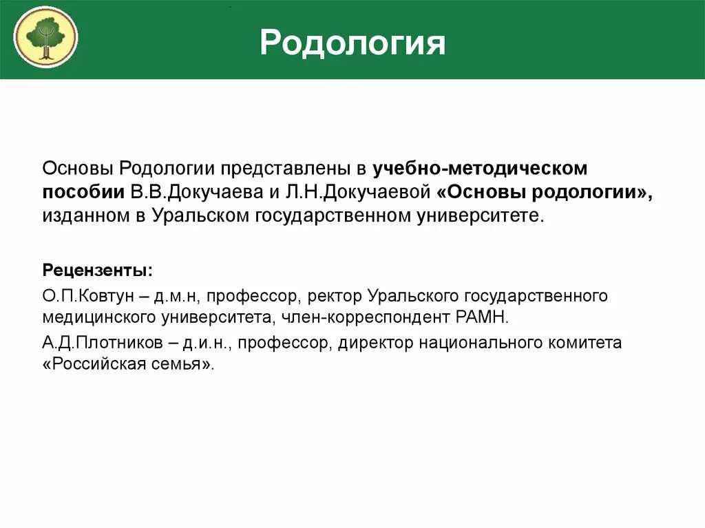 Родология докучаевы. Родология Докучаева. Родологтя Докучаевы родология. Родология и болезни.