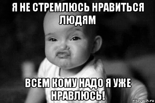 Не пытайтесь нравится людям. Если я ком-то не нравлюсь. я многим не нравлюсь. если я вам не нравлюсь. цитаты я не стремлюсь нравиться людям.