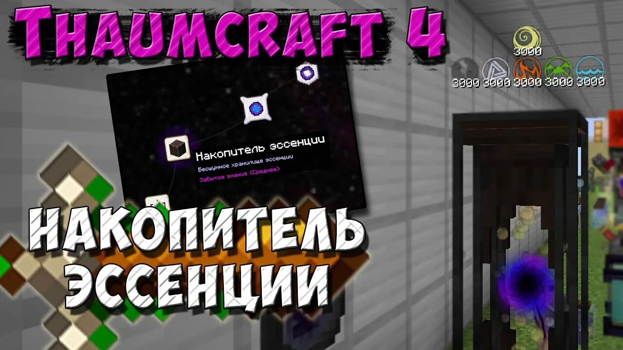 Наполнение предметов магией таумкрафт изучение. Эфирный цветок таумкрафт. 2. 3. 2.