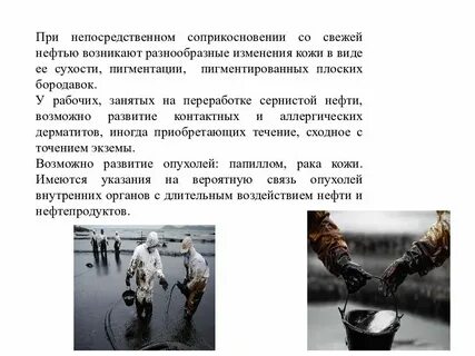 Влияние нефтепродуктов