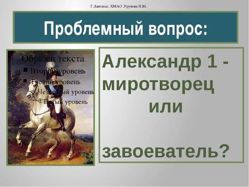 10 вопросов александру 1