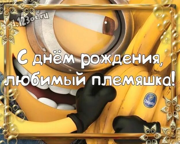 Открытка любимый племянник