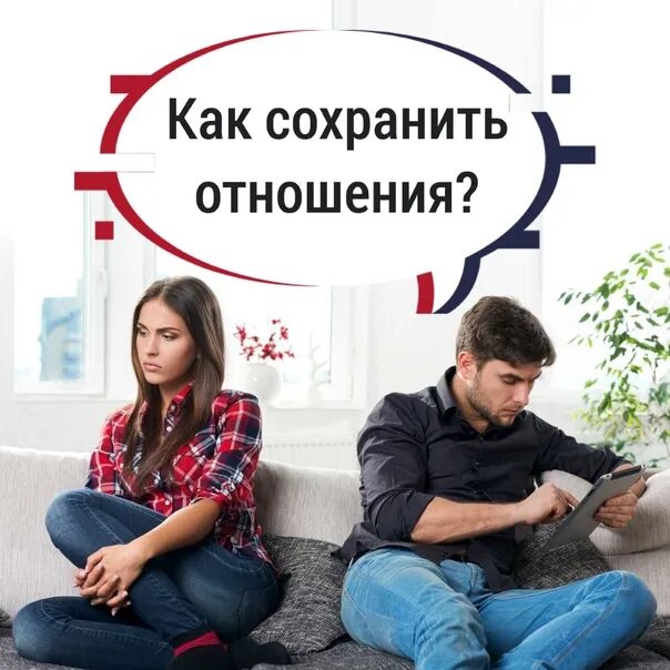 Как сохранить отношения. Советы как сохранить отношения. 10 способов сохранить отношения. сберечь отношения.