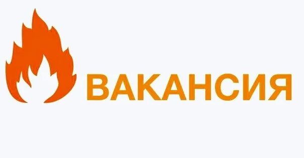 Горячие вакансии. Горящая вакансия. Горячая вакансия. Ищем сотрудника в команду. Горячая вакансия.