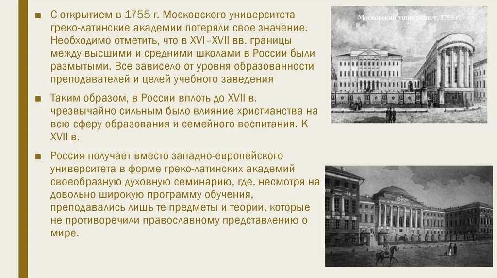 Какое значение имел московский университет. Первый Московский университет 1755 год. Императорский Московский университет 1755 год. Московский университет 18 век 1755.